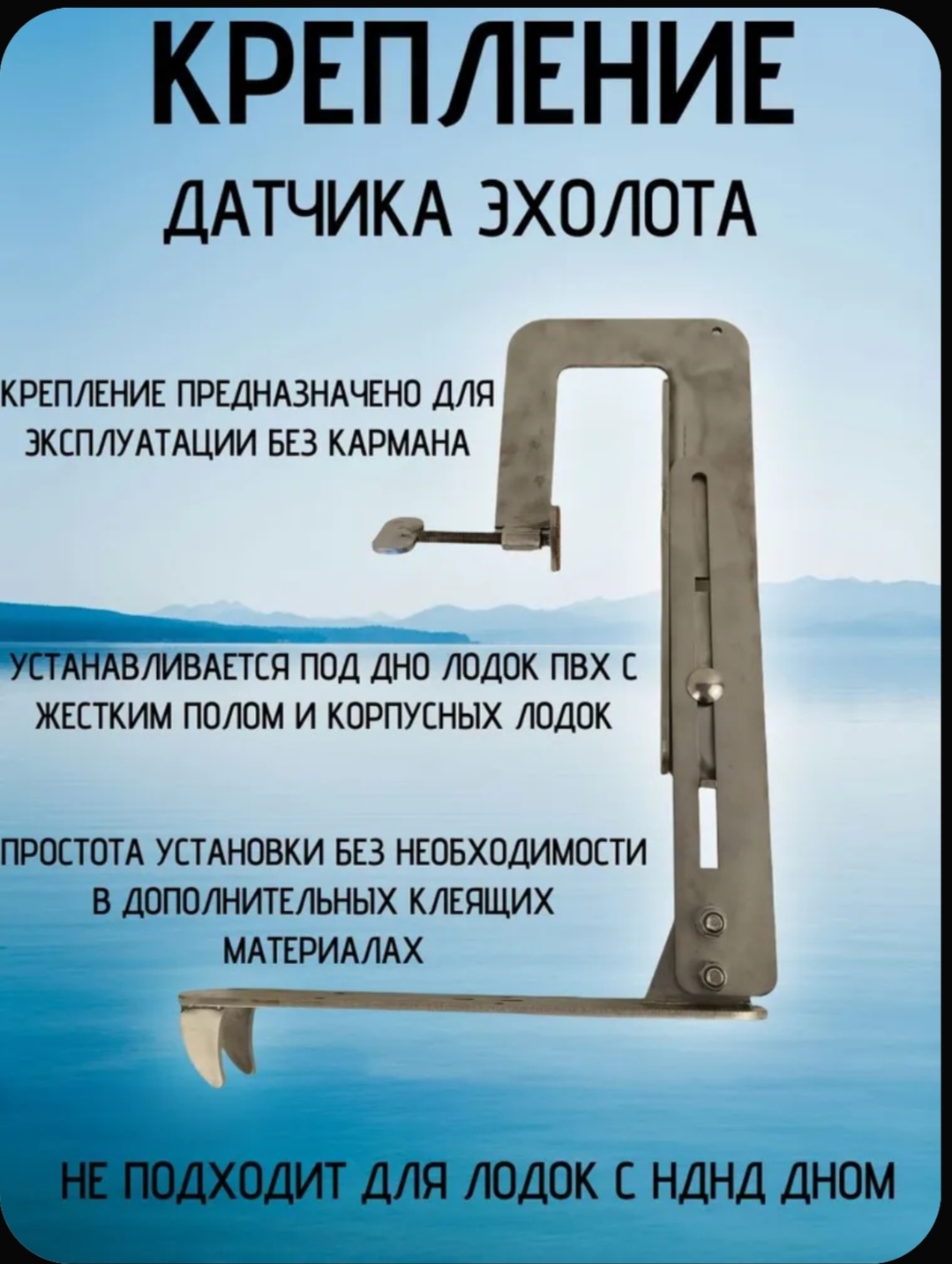 Крепление датчика эхолота (нержавеющая сталь) пластина