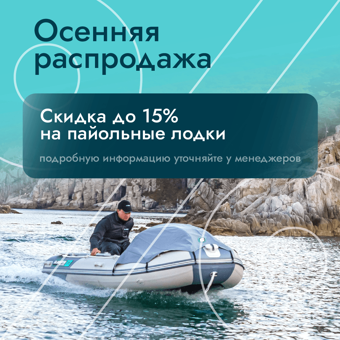 Осенняя распродажа лодок GLADIATOR