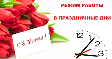 Режим работы 8 марта