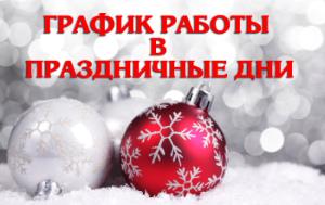 Режим работы в новогодние праздники