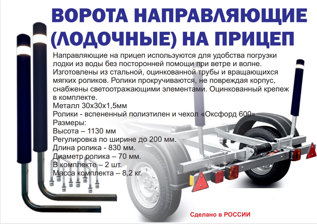 Ворота направляющие на прицеп