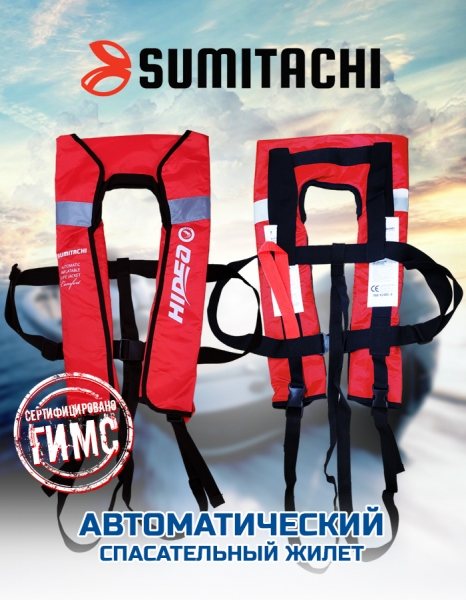 Жилет спасательный автоматический SUMITACHI