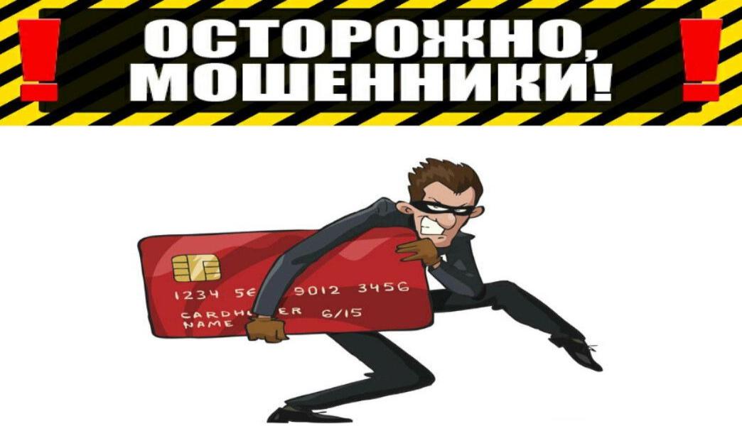 Осторожно мошенники!