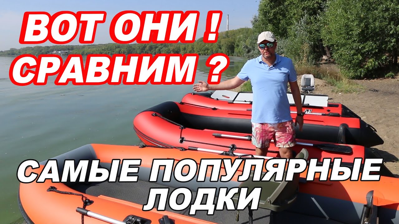 Три САМЫЕ популярные ПВХ лодки НДНД. Независимое СРАВНЕНИЕ