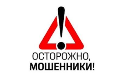 Внимание, мошенники!!!