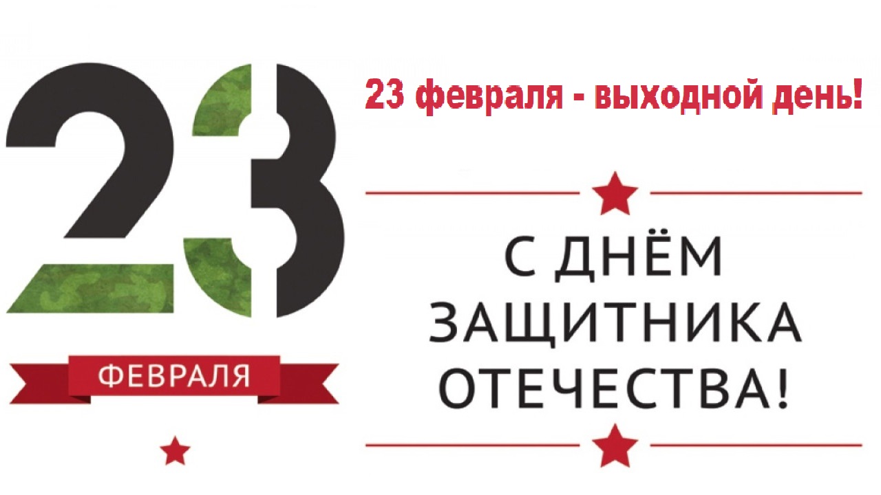 Режим работы 23 февраля