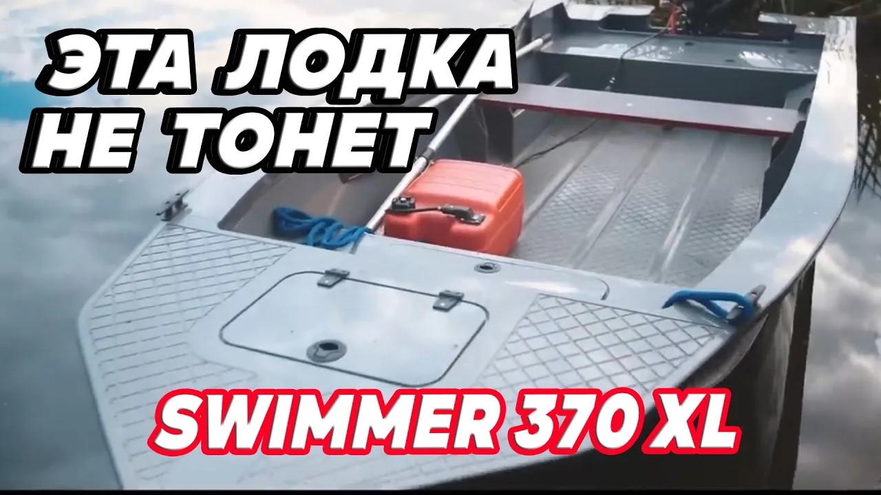 Эта ЛОДКА НЕ тонет. Swimmer 370 XL. Надежная лодка из полипропилена/