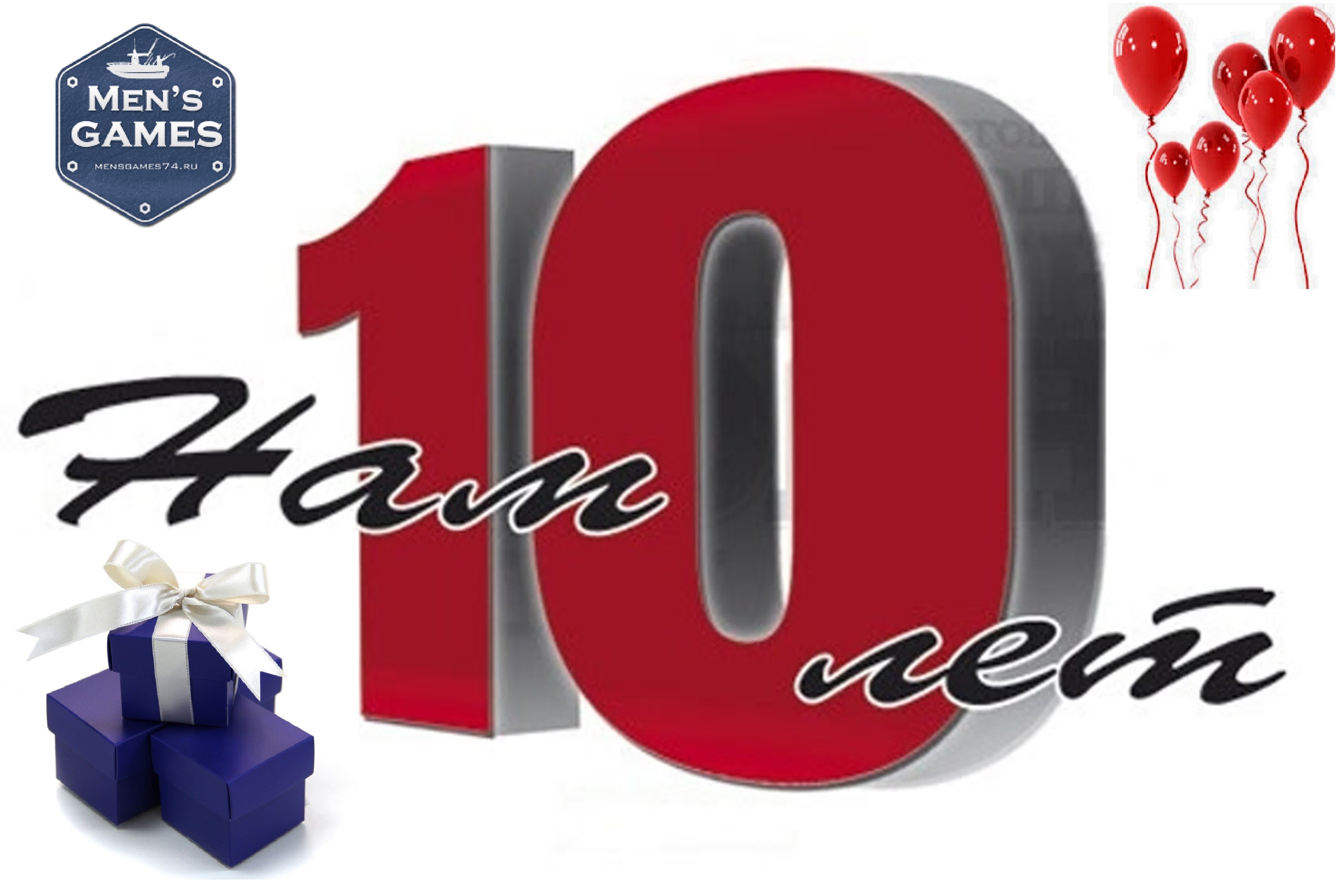 Нам 10 лет!